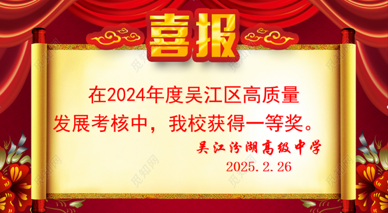 吴江汾湖高级中学荣获2024年度吴江区高质量发展考核一等奖